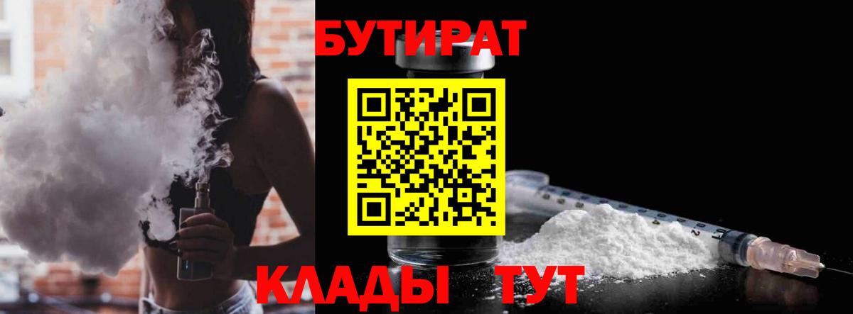 Бутират Butirat Гуково
