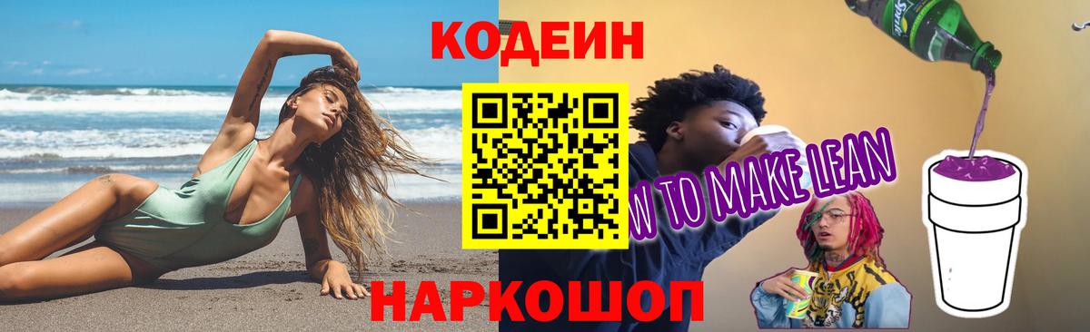 Кодеиновый сироп Lean Purple Drank  Кодеин Purple Drank  Гуково  Вход с VPN 
